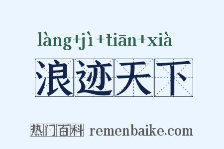 浪迹天下是什么意思的图片